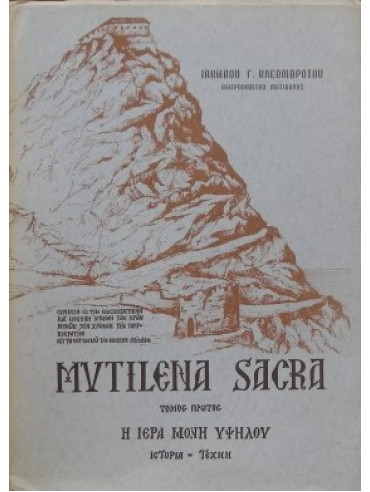 Mytilena sacra η ιερά μονή Υψηλου (Ά τόμος)